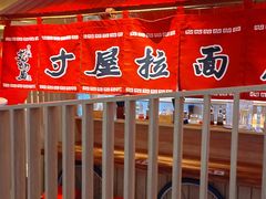 -寸屋拉面(凯德晶萃店)