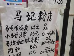 -马记粉店(五一东村店)