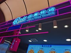 -宫拉拉蒜香炸鸡(正弘城店)