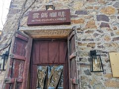 -云端咖啡(山顶教堂店)