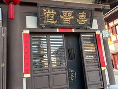 -喜晋道面馆(华严寺广场店)