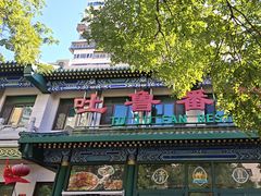 -清真吐鲁番餐厅(牛街店)