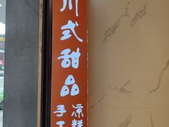 -甜心闲生传统手工冰粉(太古里店)