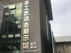 -手工艺活态馆