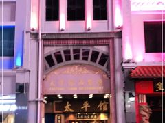 -太平馆西餐厅(北京路店)