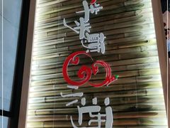 门面-半步颠川湘·融合菜(商品街店)