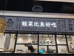 门面-太二酸菜鱼(金沙印象城店)