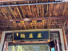 -鞠婆婆•绵绵冰•凉糕•手工冰粉(苏稽一店)