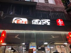 -蜀串香牛杂火锅串串
