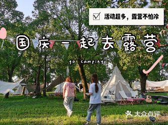 这个国庆去哪玩，去嘉兴露营正适宜