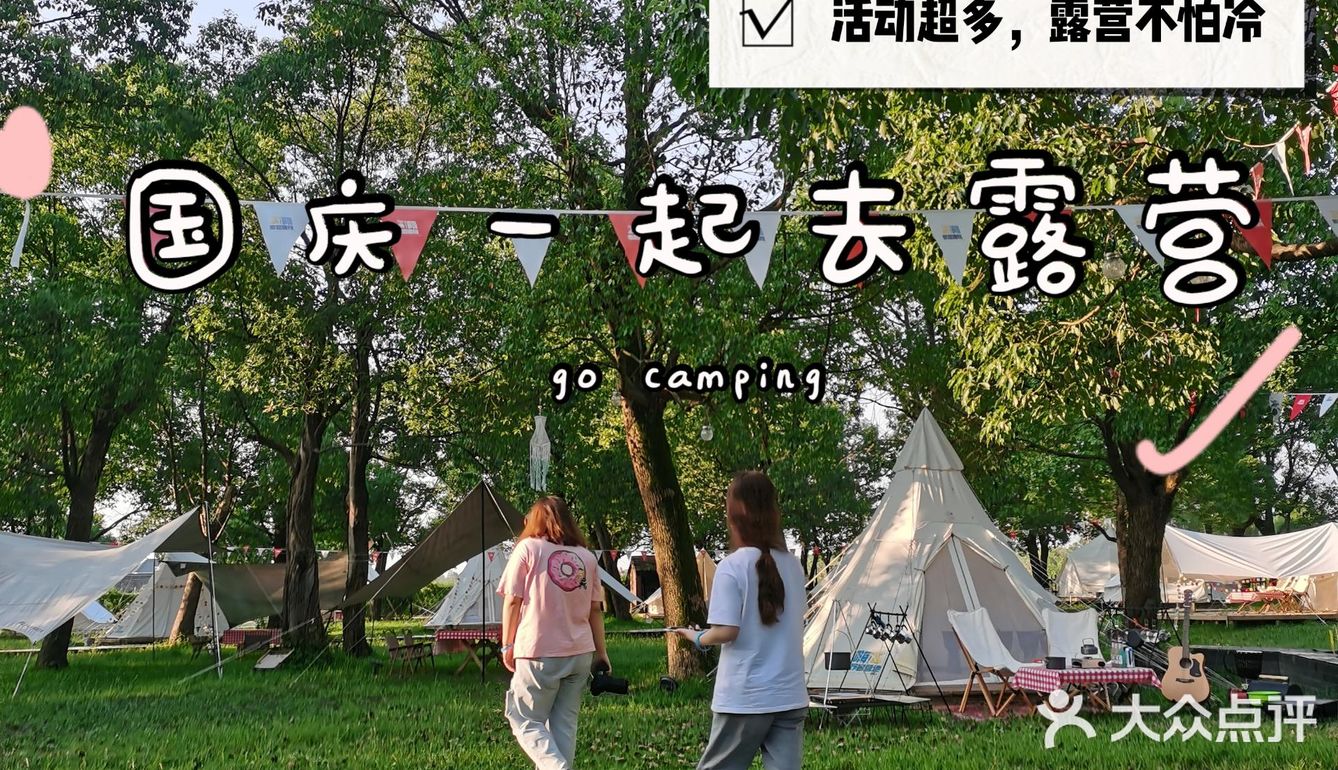 这个国庆去哪玩，去嘉兴露营正适宜