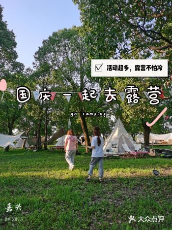 这个国庆去哪玩,去嘉兴露营正适宜