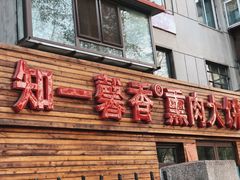 -知一馨香熏肉大饼(抚顺石化大学店)