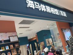 -海马体家庭照相馆(北京芳圆里 ID MALL店)
