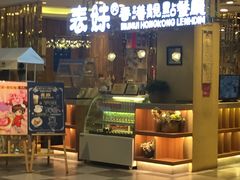 -表妹香港靓点餐厅