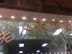 门面-老人和饭店(淮海中路店)