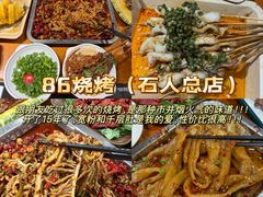 -86烧烤 | 江湖菜(石人总店)