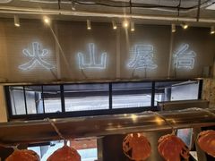 -火山屋台(新街口店)