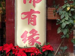 -佛有缘·32年老字号(广州首店)