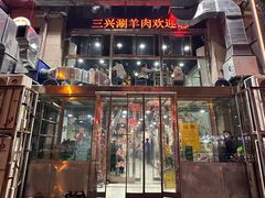 -三兴涮羊肉(荣安大街店)