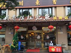 门面-川道拐耗儿鱼(旗舰店)