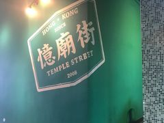 -憶廟街 X 沙角邨(太古城店)