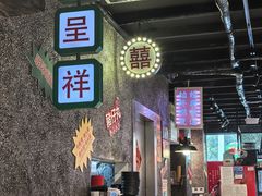 -肥汁米蘭香港米线(定西路店)
