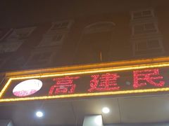 -高建民驴肉火烧(谈北路店)