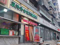 -原掩骨会饶阳豆腐脑总店