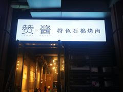 门面-赞酱川式烤肉(蜀都万达店)