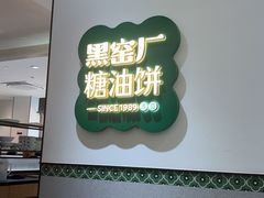 -黑窑厂糖油饼烤鸭·清真菜(黑窑厂街店)