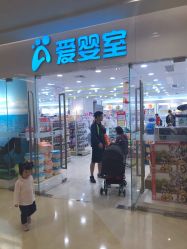 -爱婴室(上海紫荆广场店)