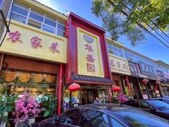 -华盛园卷子王农家菜水库鱼