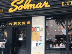 门面-沙利文餐厅(南湾街店)