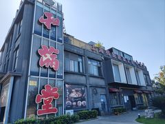 -和满堂·经典本帮菜(川沙古镇店)