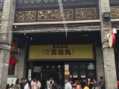 -无影脚佛山陈氏盲公丸始创店(飞鸿街店)