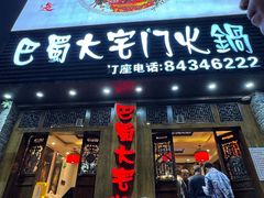 -巴蜀大宅门火锅(新华公园店)