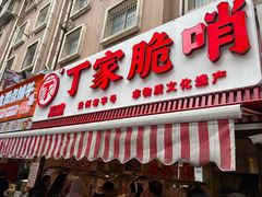 -丁家脆哨(民生路店)