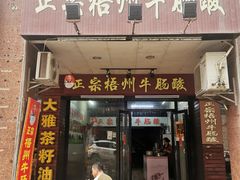 -正宗梧州牛肠酸