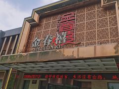 门面-金春禧(英雄山路旗舰店)