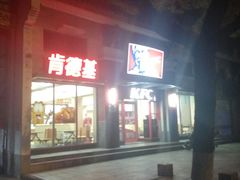 -肯德基(镇海鼓楼店)