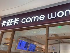 -卡旺卡(马鞍山金鹰店)