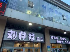 -刘胖娃鱼庄·特色肥肠鱼(杨家坪店)