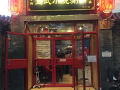 门面-宣武小院涮肉(前门店)