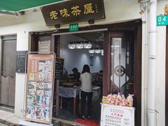 门面-老味茶屋(川沙老街店)