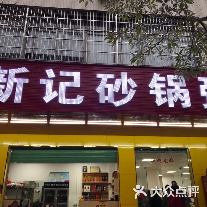 新记砂锅粥