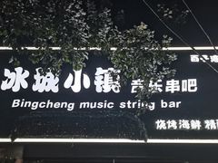 -冰城小镇音乐串吧·聚会餐厅(百子湾店)