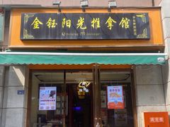-衷依推拿馆·盲人推拿·艾灸·SPA(新乐中街店)