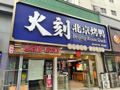 门面-火刻北京烤鸭(市北区·鲍岛市场店)