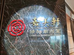 -嘉美轩·精细潮州菜·商务宴请(惠州佳兆业铂尔曼酒店)